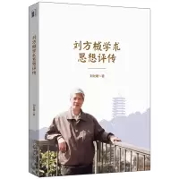 音像刘方棫学术思想评传刘社建著