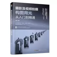 音像摄影及视频拍摄构图用光从入门到精通曹茜 编著