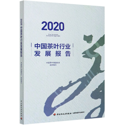 音像2020中国茶叶行业发展报告中国茶叶流通协会