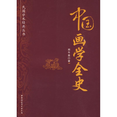 音像中国画学全史(民国学术经典丛书)郑午昌 著