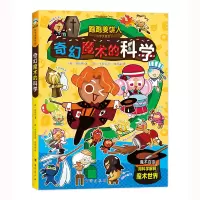 音像跑跑姜饼人科学大冒险10 奇幻魔术的科学(韩)赵珠熙