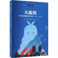 音像大瘟疫 伦敦女孩爱丽丝的日记(英)帕梅拉·奥德菲尔德