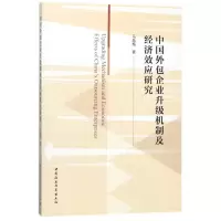 音像中国外包企业升级机制及经济效应研究马晶梅