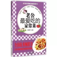 音像老公吃的家常菜甘智荣 主编