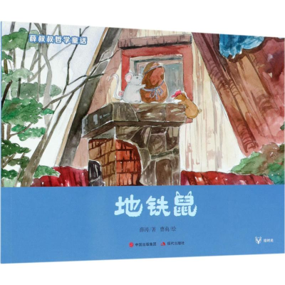 音像地铁鼠薛涛 著;曹萌 绘