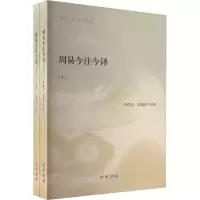 音像周易今注今译(全2册)陈鼓应,赵建伟 译