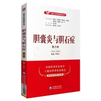 音像胆囊炎与胆石症(第3版)/名医与您谈疾病丛书陈雨强