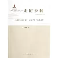 音像走近乡村--20世纪以来中国乡村发展论争的历史追索王先明
