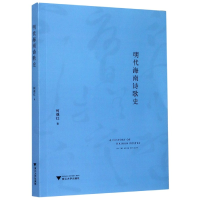 音像明代海南诗歌史柯继红