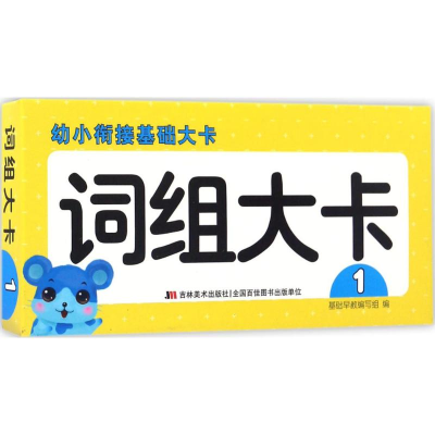 音像幼小衔接基础大卡基础早教编写组 编