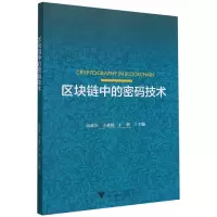 音像区块链中的密码技术高承实王永娟于刚