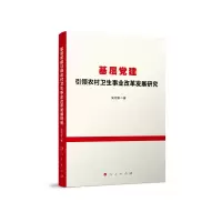 音像基层建农村卫生事业改革发展研究吴绍棠著