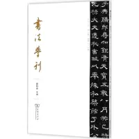 音像书法学刊钟明善 主编