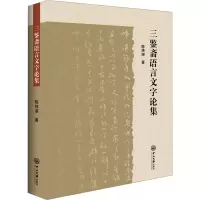 音像三鉴斋语言文字论集陈炜湛