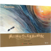 音像两只相距四点五厘米的蚂蚁薛涛 著;夏盛 绘
