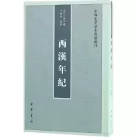 音像西汉年纪(宋)王益之 撰;王根林 点校