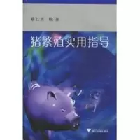 音像猪繁殖实用指导章红兵