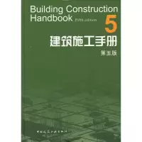 音像建筑施工手册(5第5版)建筑施工手册第5版编委会