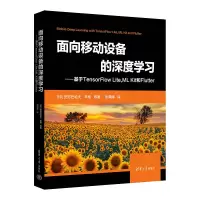 音像面向移动设备的深度学习——基于TensorFlow Lite,ML Kit 和F