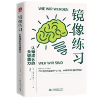 音像镜像练习:认知成长的关键能力(德)尤阿希姆·鲍尔