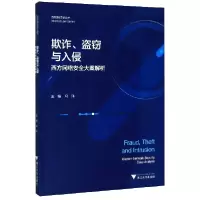 音像欺诈盗窃与入侵(西方网络安全大案解析)/互联网法学丛书冯洋