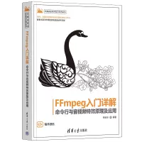 音像FFMPEG入门详解——命令行与音视频原理及应用梅会东