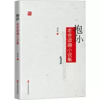 音像抱孙 老舍谐趣小说集老舍
