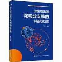 音像微生物来源淀粉分支酶的制备与应用李兆丰