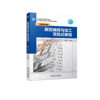音像数控编程与加工项目式教程曾霞