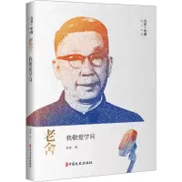 音像老舍 我敬爱学问老舍