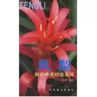 音像凤梨:我的养花经验采撷刘立安