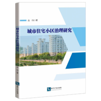 音像城市住宅小区治理研究高伟