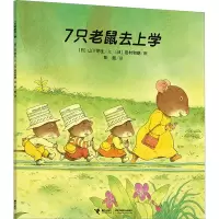 音像7只老鼠去上学(日)山下明生