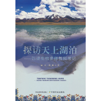 音像探访天上湖泊——西藏生物多样科考记赵文,张鹏