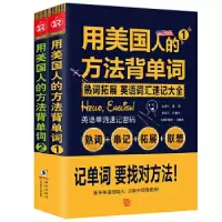 音像用美国人的方法背单词(共2册)谭勇