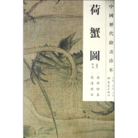音像荷蟹图/中国历代绘画珍本(南宋)佚名