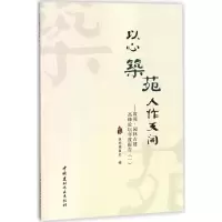 音像以心筑苑 人作天开筑苑理事会 编