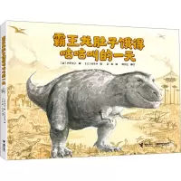 音像霸王龙肚子饿得咕咕叫的(日)竹下文子