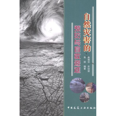 音像自然灾害的预防与自救避难陈艳华,等