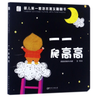 音像一一爬高高/婴儿语言激发翻翻书袋鼠妈妈童书
