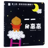 音像一一爬高高/婴儿语言激发翻翻书袋鼠妈妈童书