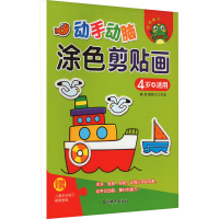 音像动手动脑 涂色剪贴画 4岁+适用跳格子工作室 编绘