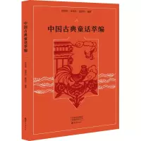 音像中国古典童话萃编洪汛涛,张锡昌,盛巽昌 编