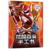音像弹跳赛米/迷你特工队X炫酷百变手工书惊奇和睿