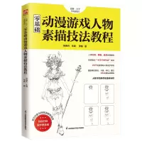 音像零基础动漫游戏人物素描技法教程李楠 著