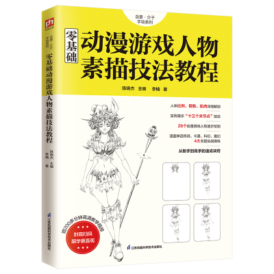 音像零基础动漫游戏人物素描技法教程李楠 著