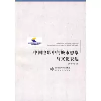 音像中国电影中的城市想象与文化表达路春燕