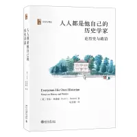 音像人人都是他自己的历史学家(第二版)[美]卡尔·贝克尔