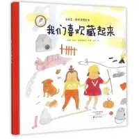 音像我们喜欢藏起来(精)/金羽毛世界获奖绘本伊娃·林德斯特伦