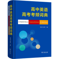 音像高中英语高考考频词典张文慧 史春华 主编